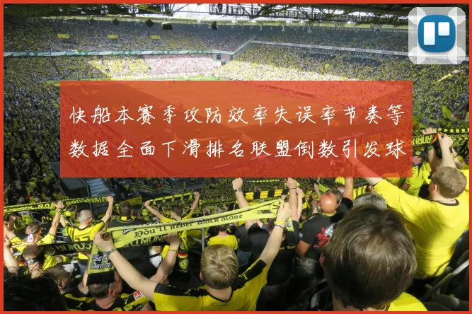 快船本赛季攻防效率失误率节奏等数据全面下滑排名联盟倒数引发球迷担忧