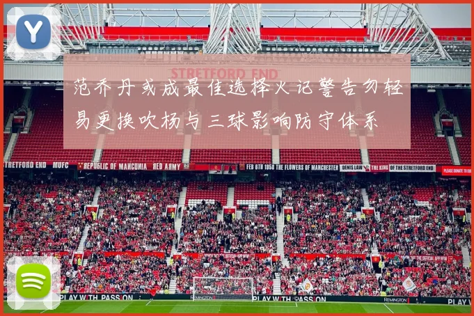 范乔丹或成最佳选择火记警告勿轻易更换吹杨与三球影响防守体系