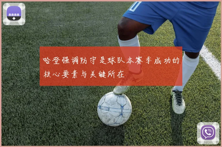 哈登强调防守是球队本赛季成功的核心要素与关键所在
