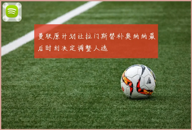 曼联原计划让拉门斯替补奥纳纳最后时刻决定调整人选