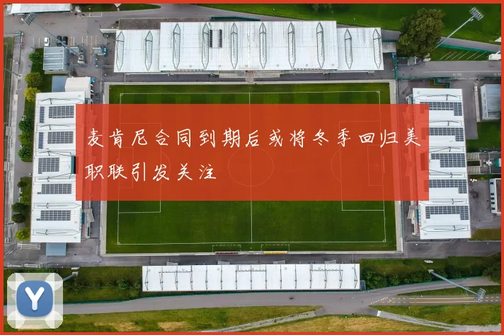 麦肯尼合同到期后或将冬季回归美职联引发关注