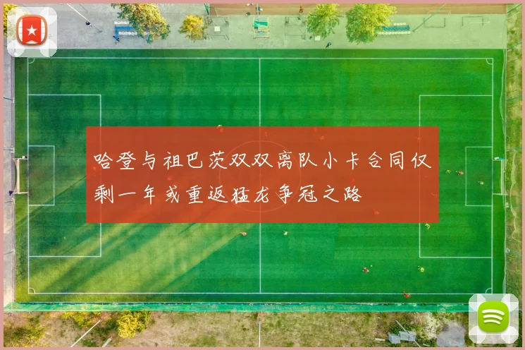 哈登与祖巴茨双双离队小卡合同仅剩一年或重返猛龙争冠之路