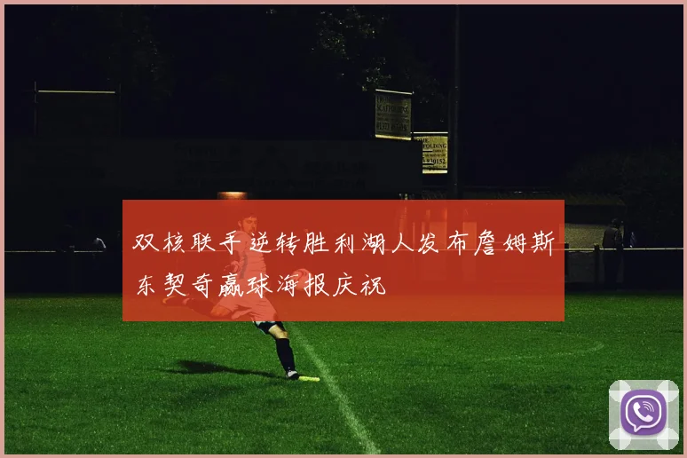 双核联手逆转胜利湖人发布詹姆斯东契奇赢球海报庆祝