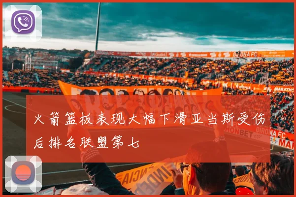 火箭篮板表现大幅下滑亚当斯受伤后排名联盟第七
