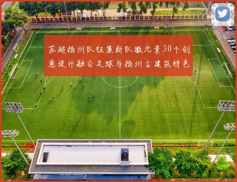 苏超扬州队征集新队徽元素30个创意设计融合足球与扬州古建筑特色